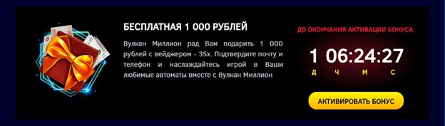 лучший бездепозитный бонус вулкан миллион